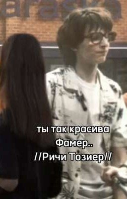 ты так красива Фамер..// Ричи Тозиер //