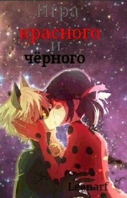 игра Красного и Чёрного