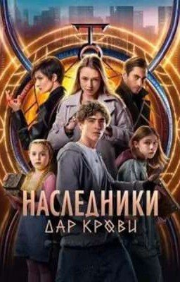 Наследники. Дар крови. История Продолжается.