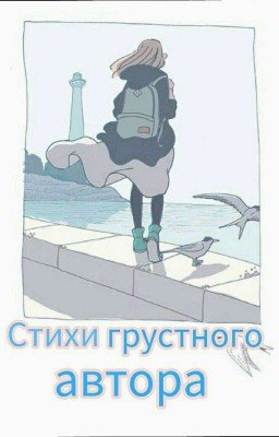 Стихи грустного автора