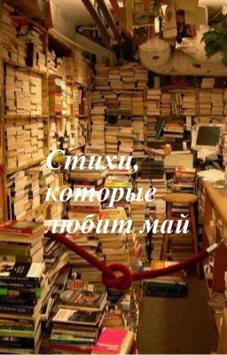 Стихи, которые любит май