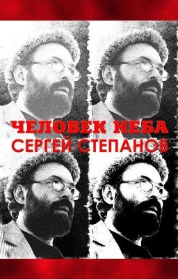 Книга "Человек неба" / Man of the Sky Сергей Степанов, поэт - автор книги. Стихи