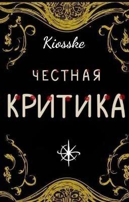 Честная критика |Приём заявок закрыт!|