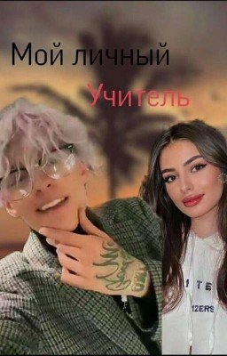 Мой личный учитель 😏❤