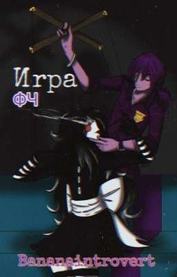 Игра ФЧ