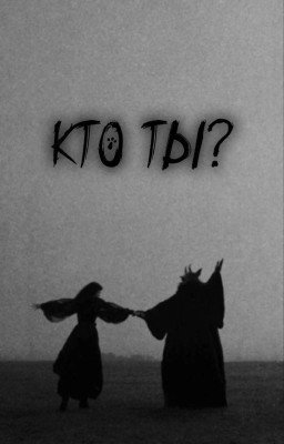 Кто ты?