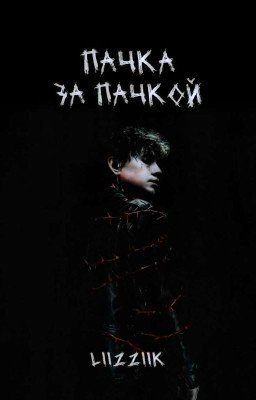 Пачка за пачкой | ЗАМОРОЖЕН