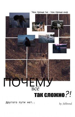 Почему, всё так сложно?!
