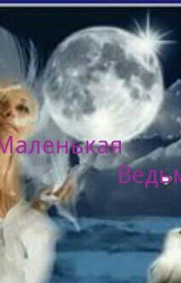Маленькая Ведьма