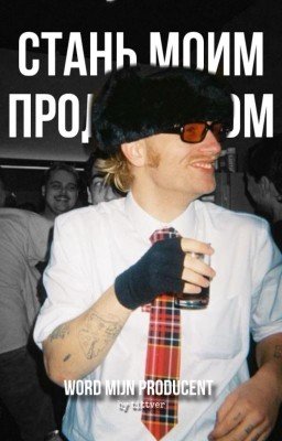 Стань моим продюсером