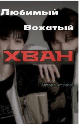 Любимый Вожатый Хван |ЗАМОРОЖЕН|