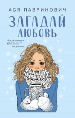 Загадай любовь.