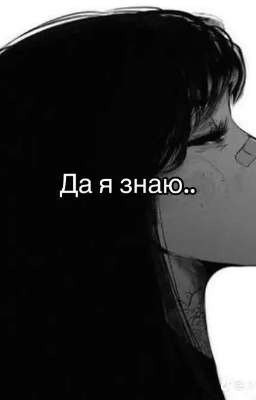 маль полюбишь меня?