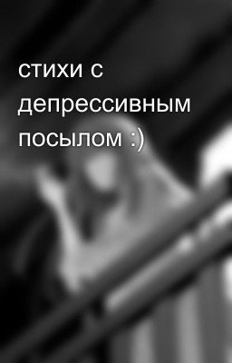стихи с депрессивным посылом :)