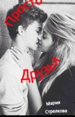 Просто Друзья