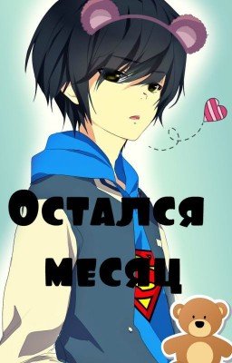 Остался месяц