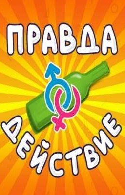 правда или действие