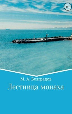 Лестница монаха