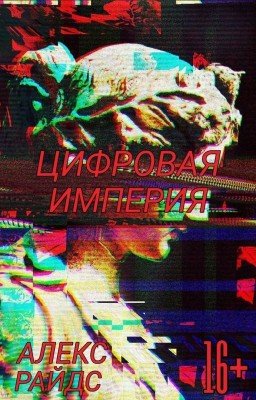 Цифровая Империя [ Том Первый ]