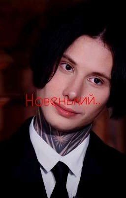 Новенький.. //Дмитрий Матвеев//
