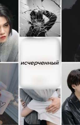 исчерченный 