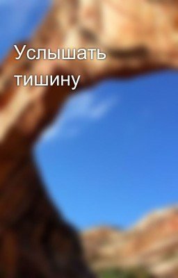 Услышать тишину