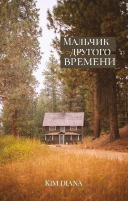 Мальчик другого времени