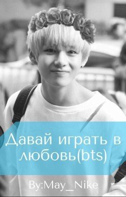 Давай играть в любовь (bts)