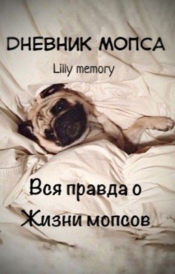 Дневник мопса