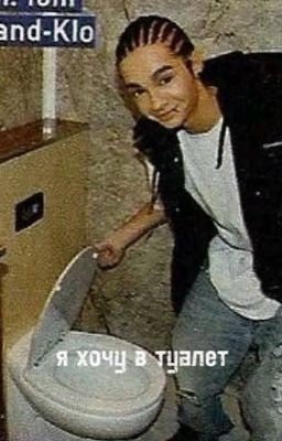 я хочу в туалет./сборник [РЕДАКТИРОВАН]