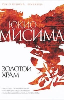 Золотой храм. Мисима Юкио. 