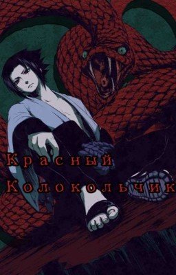 Красный Колокольчик