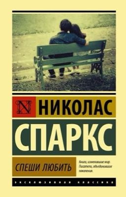 Спеши любить 