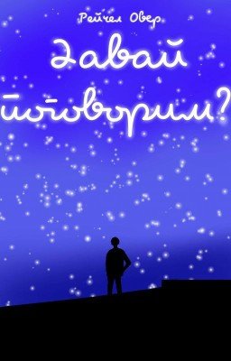 Давай поговорим?