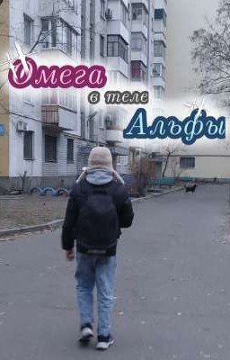 Омега в теле Альфы