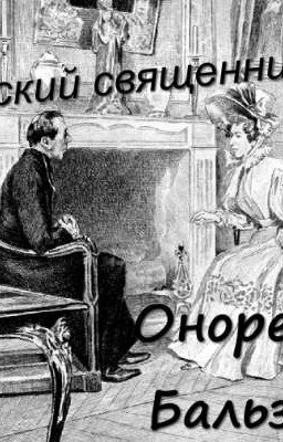 "Турский священник" Оноре де Бальзак