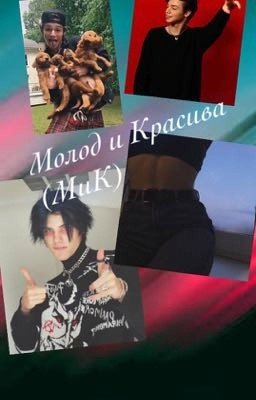 Молод и Красива
