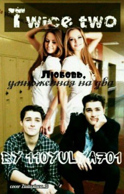 Дважды Два