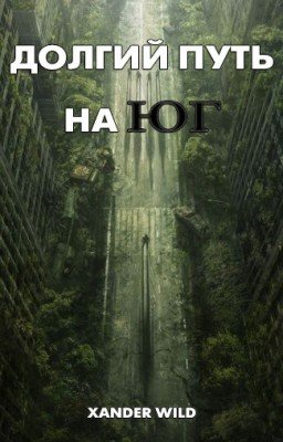 Долгий путь на Юг