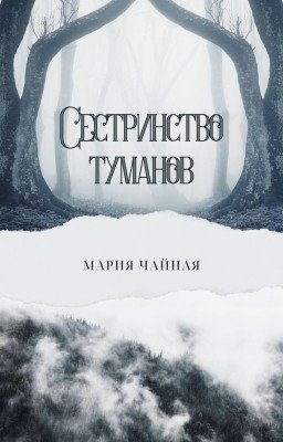 Сестринство туманов