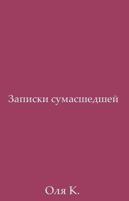 Записки сумасшедшей