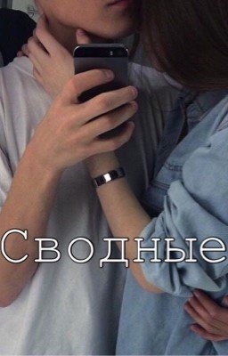 Сводные