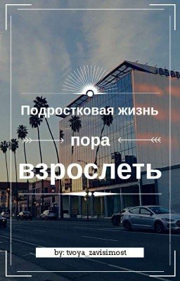 Подростковая жизнь: пора взрослеть