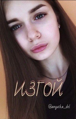 Изгой [ЗАКОНЧЕНО]