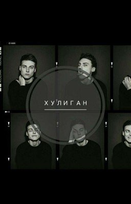 Хулиган