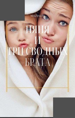 Няня и три сводных брата