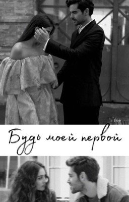 Будь моей первой 