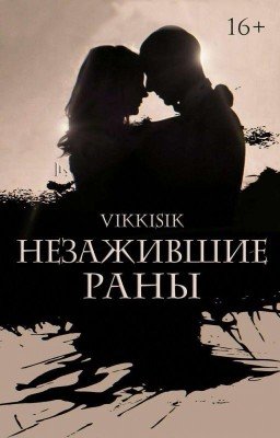 Незажившие раны | 16+ [РЕДАКТИРУЕТСЯ]