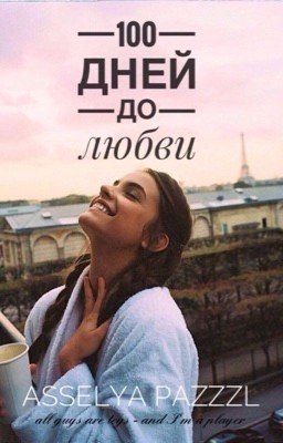 Сто дней до любви
