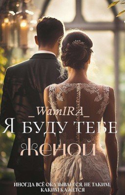 Я буду тебе женой | Кавказ | 18+